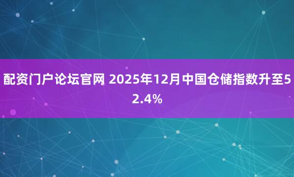 配资门户论坛官网 2025年12月中国仓储指数升至52.4%