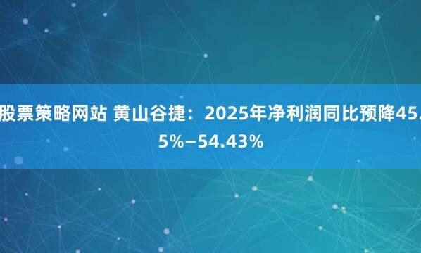 股票策略网站 黄山谷捷：2025年净利润同比预降45.5%—54.43%