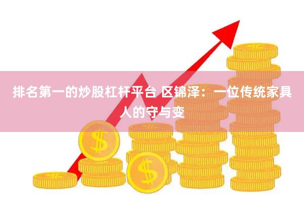 排名第一的炒股杠杆平台 区锦泽：一位传统家具人的守与变